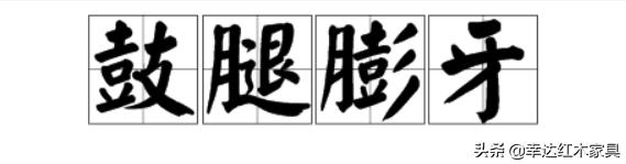 带你了解更多红木知识,红木术语大全集