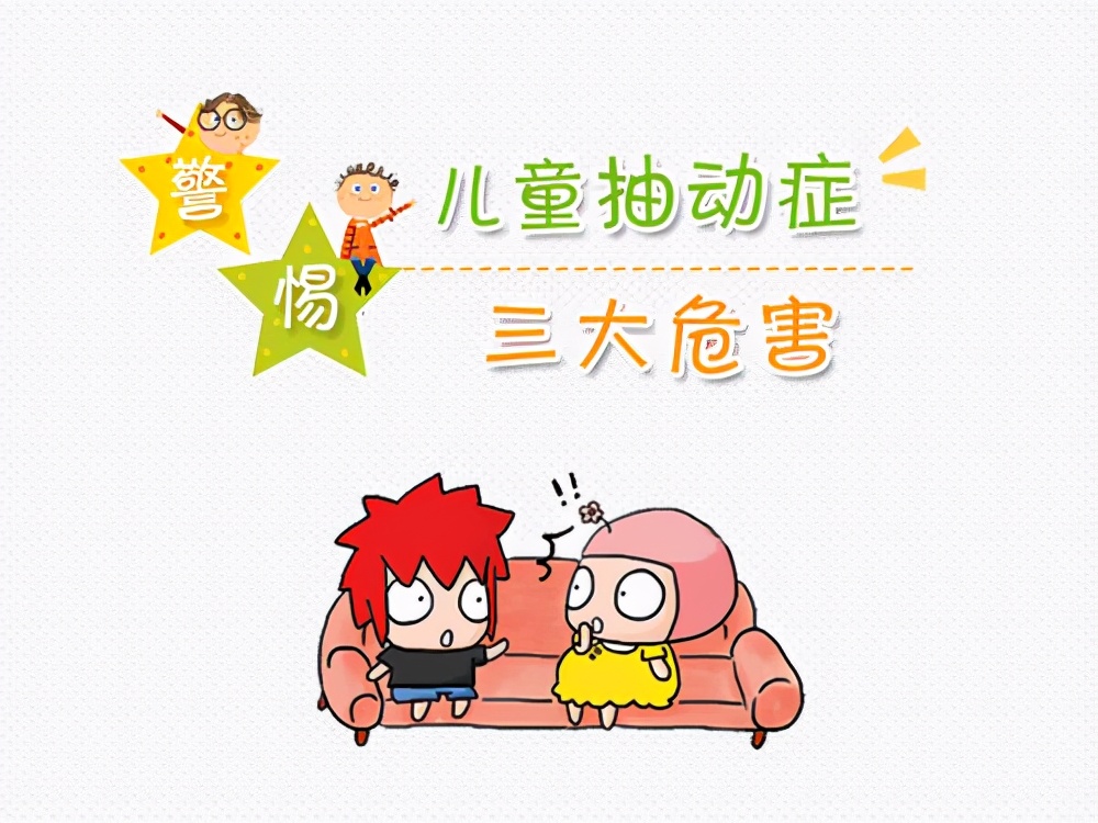 抽动症并非真的抽动症,抽动症能彻底好了不用控制饮食吗