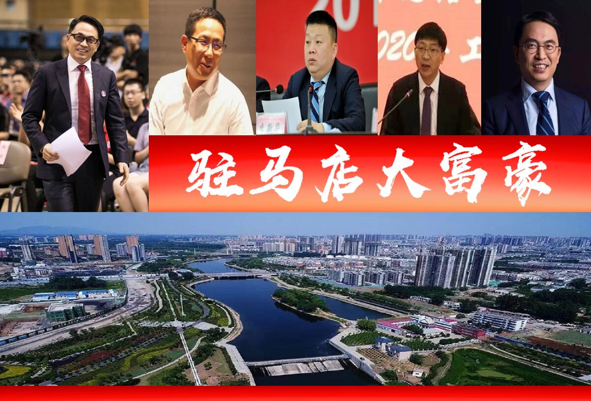 河南驻马店最新亿万老板,河南省驻马店十大富豪