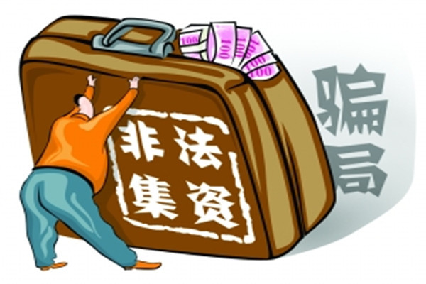 被卷入非法集资,百亿级非法集资案