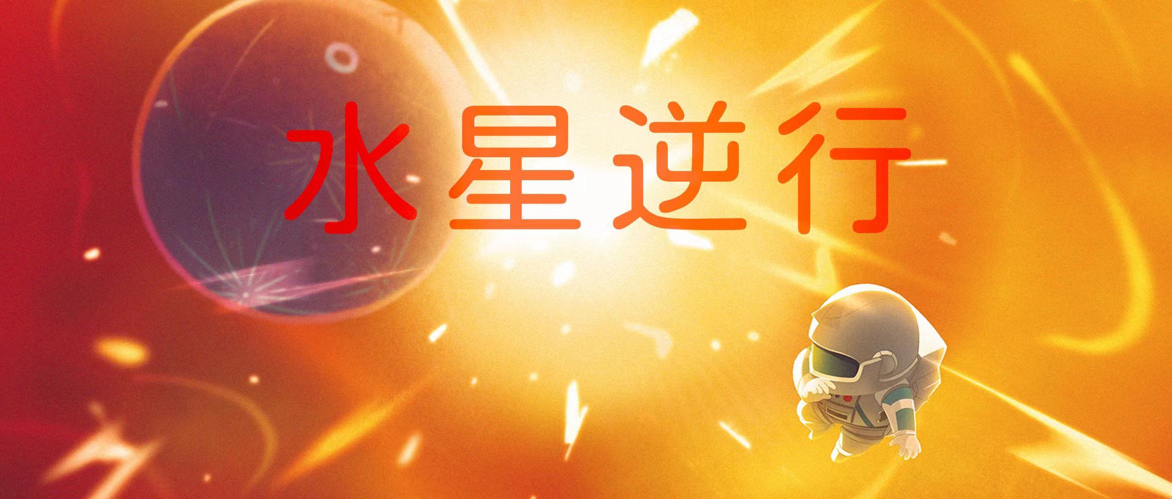 12星座水逆期间该如何安全度过,2021年的水逆会影响哪些星座