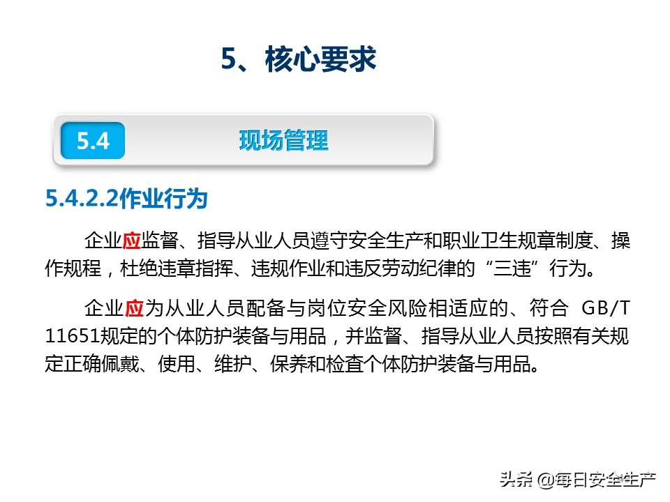 建设工程项目施工安全生产标准化,企业安全生产标准化基本规范解读
