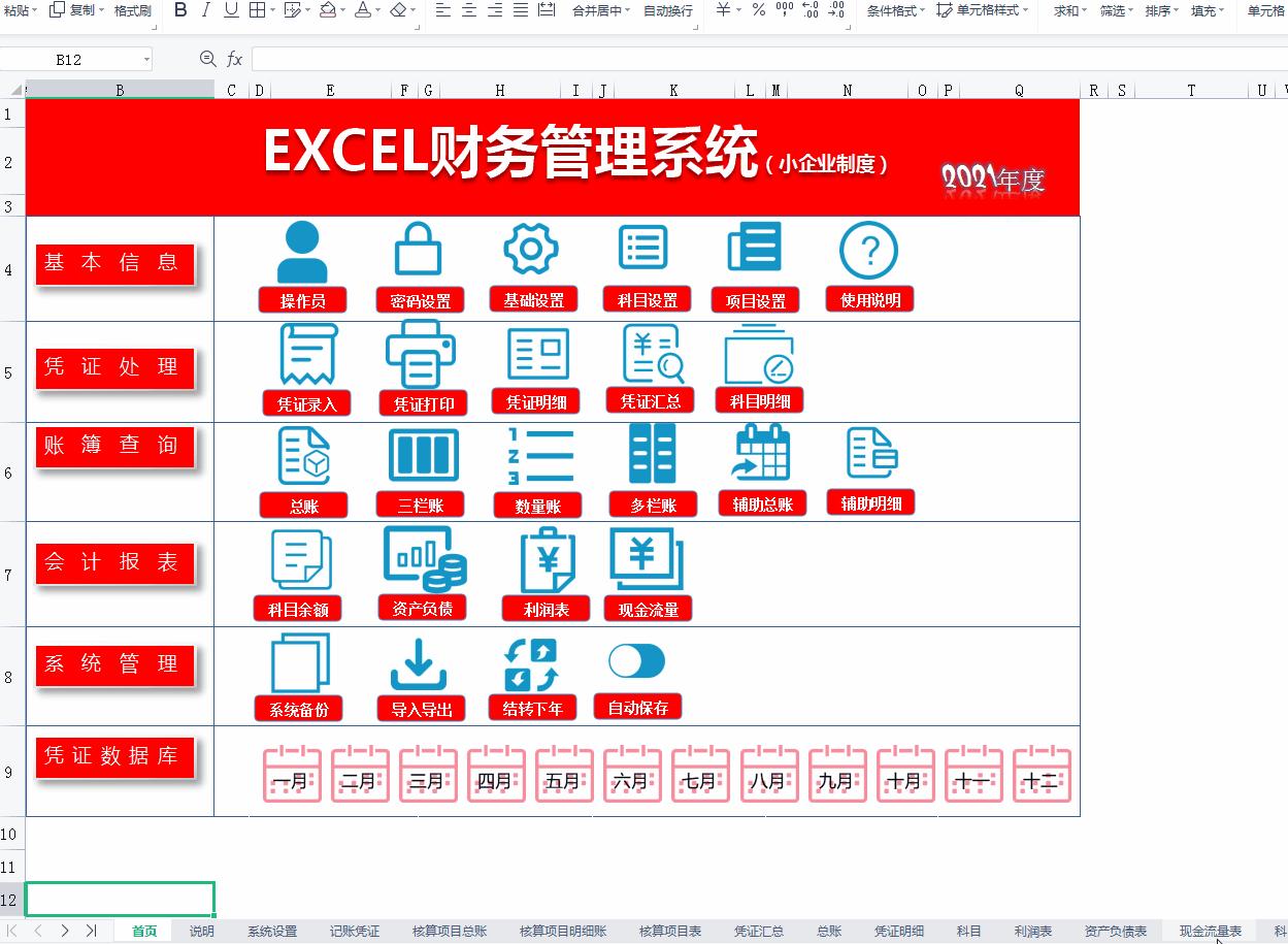 不花$的全自动财务管理系统，内设函数自动报表，亲测好用