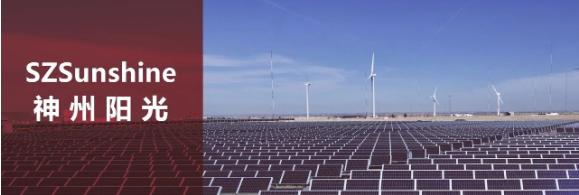神州阳光太阳能,神州阳光太阳能发电