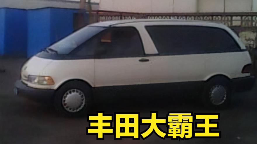 丰田普瑞维亚，曾经是有钱人的座驾，现在混得很惨