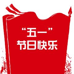 五一快乐表情包抖音,五一劳动节表情包动态图片