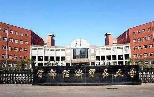 首都经济贸易大学是双一流大学,北京市属重点大学