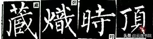 柳体值得长期学习吗,柳体三年提升方法