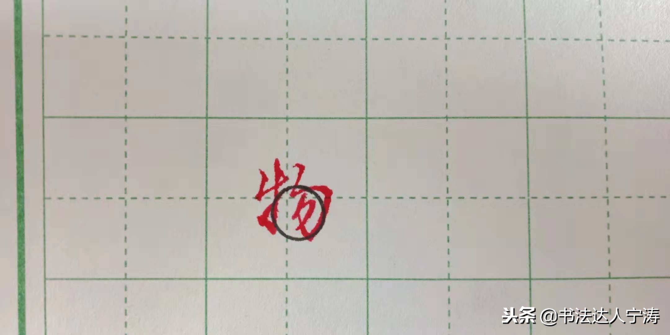 行书100个基础笔画练习,行书笔画练习方法