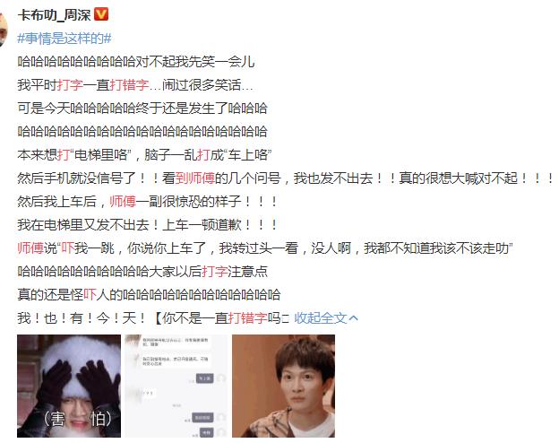 周深打错字接受采访,周深打错字吓坏司机师傅