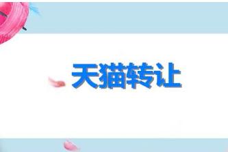 天猫入驻代办福建,天猫旗舰店入驻要什么资料