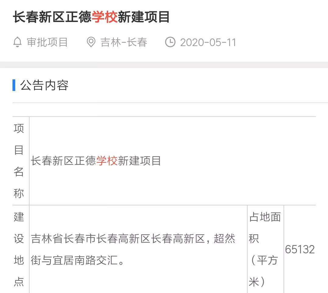 长春新区正德学校,长春新区启明学校规划