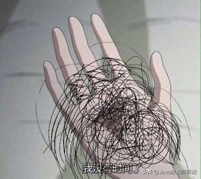 没头发有钱,没时间的同时还没钱