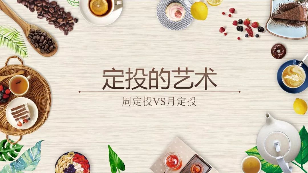 为什么定投只有周定投没有日定投,周定投月定投天定投哪个好