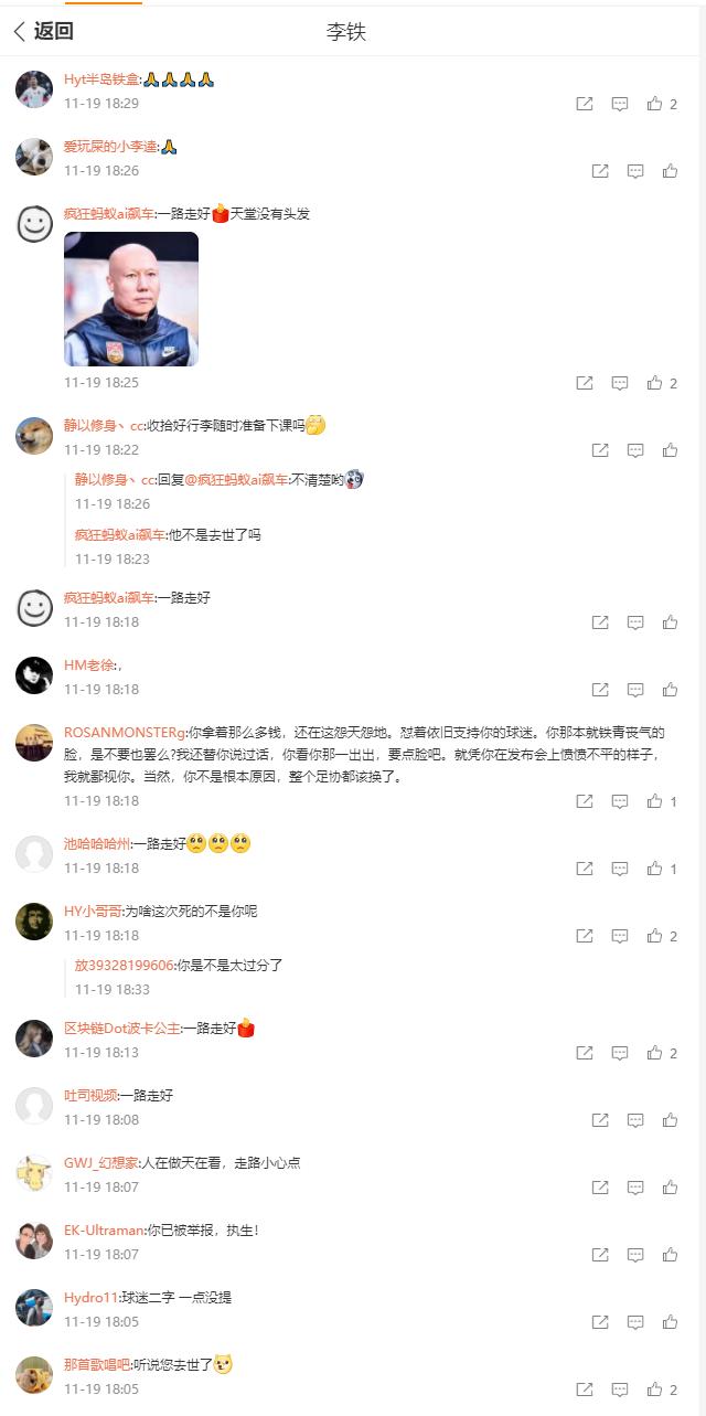 极端了!网友在李铁微博下刷屏“一路走好”,国足主帅被人身攻击