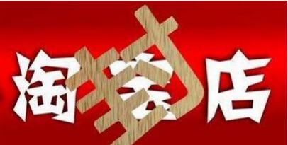 淘宝扣分禁止上架,淘宝扣分能被消除吗