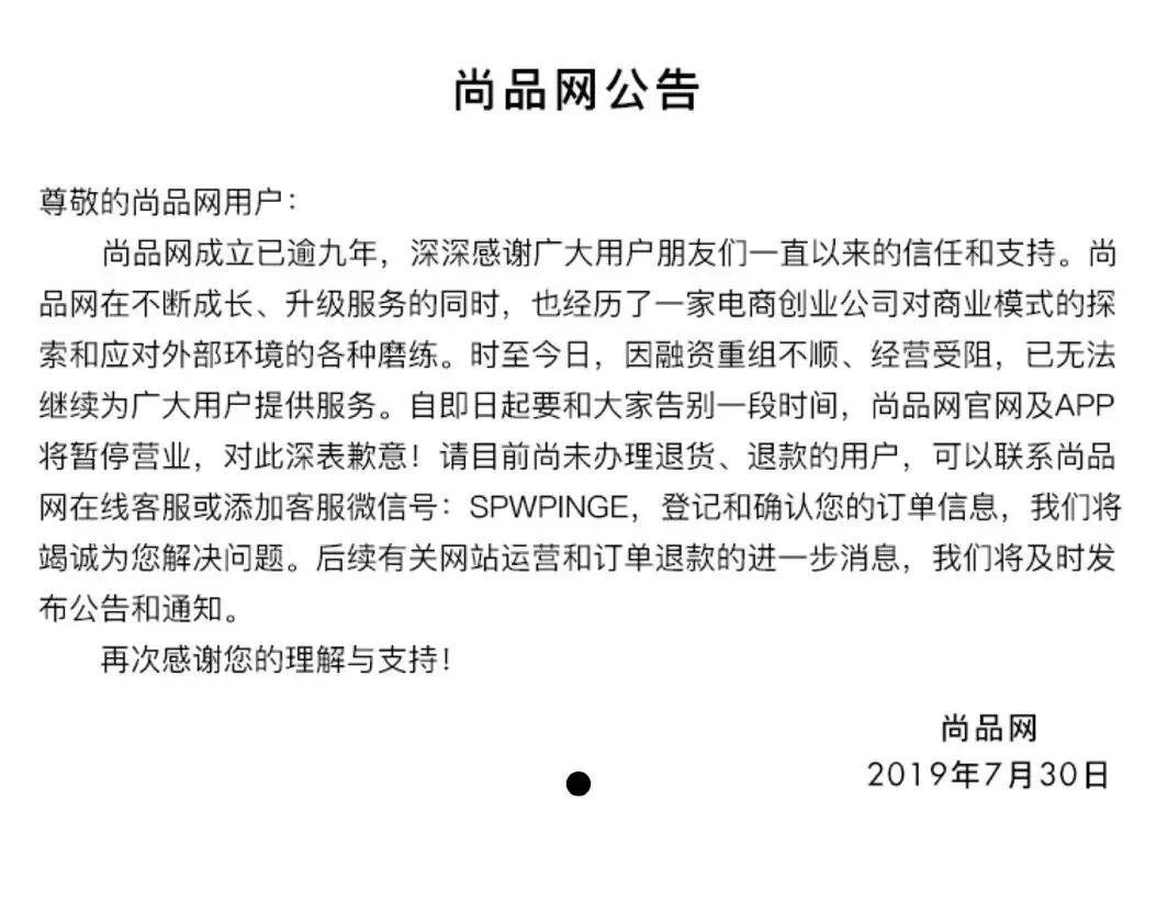 奢侈品电商困境,尚品网退款风波