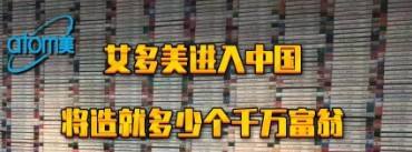 艾多美进入中国将造就多少千万富翁