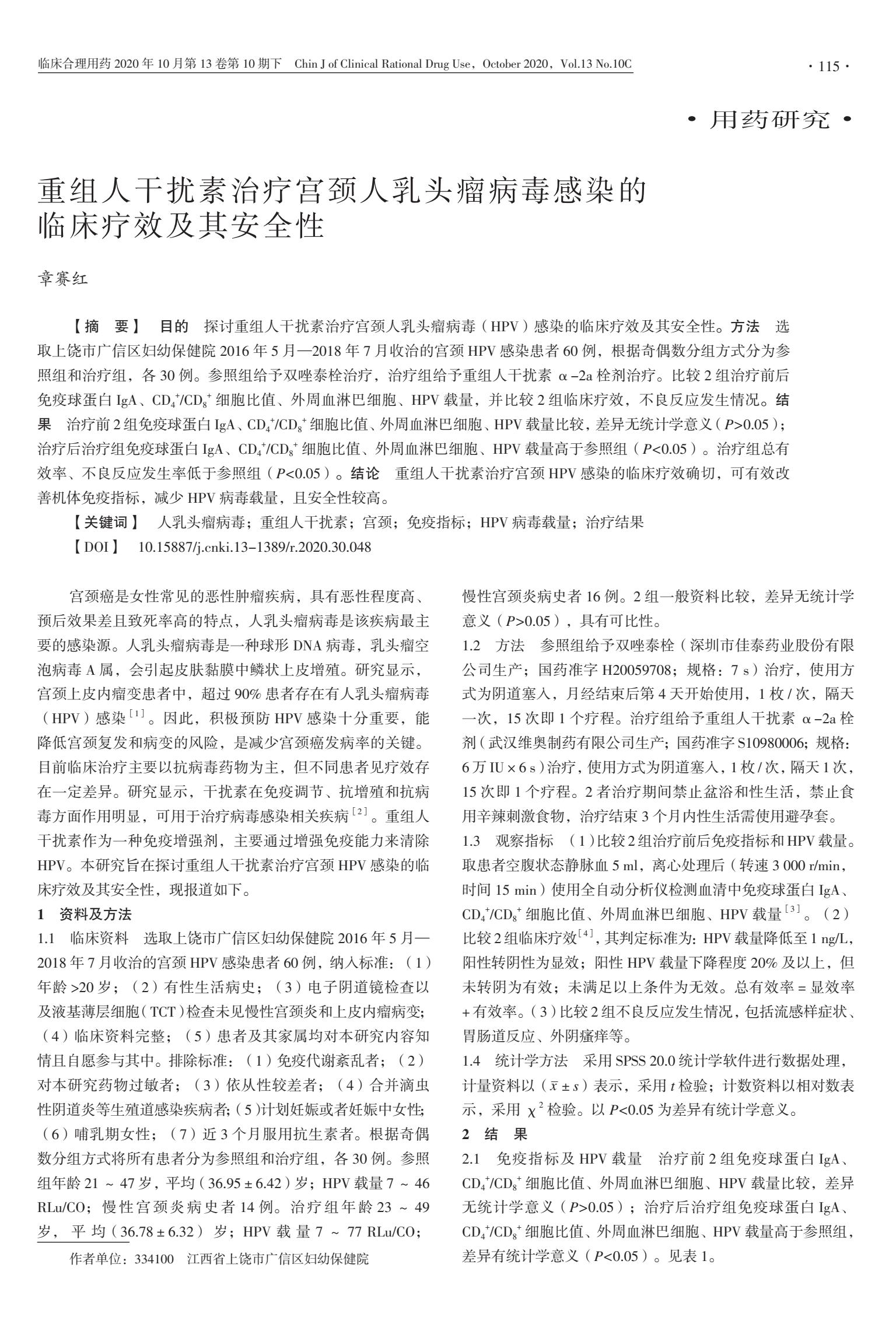 重组人干扰素治疗宫颈人乳头瘤病毒感染的临床疗效及其安全性