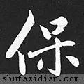 「每日一字」保(2174)2020.08.08