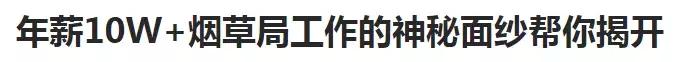 广东烟草公司真实薪资待遇,广东烟草公司待遇好不好