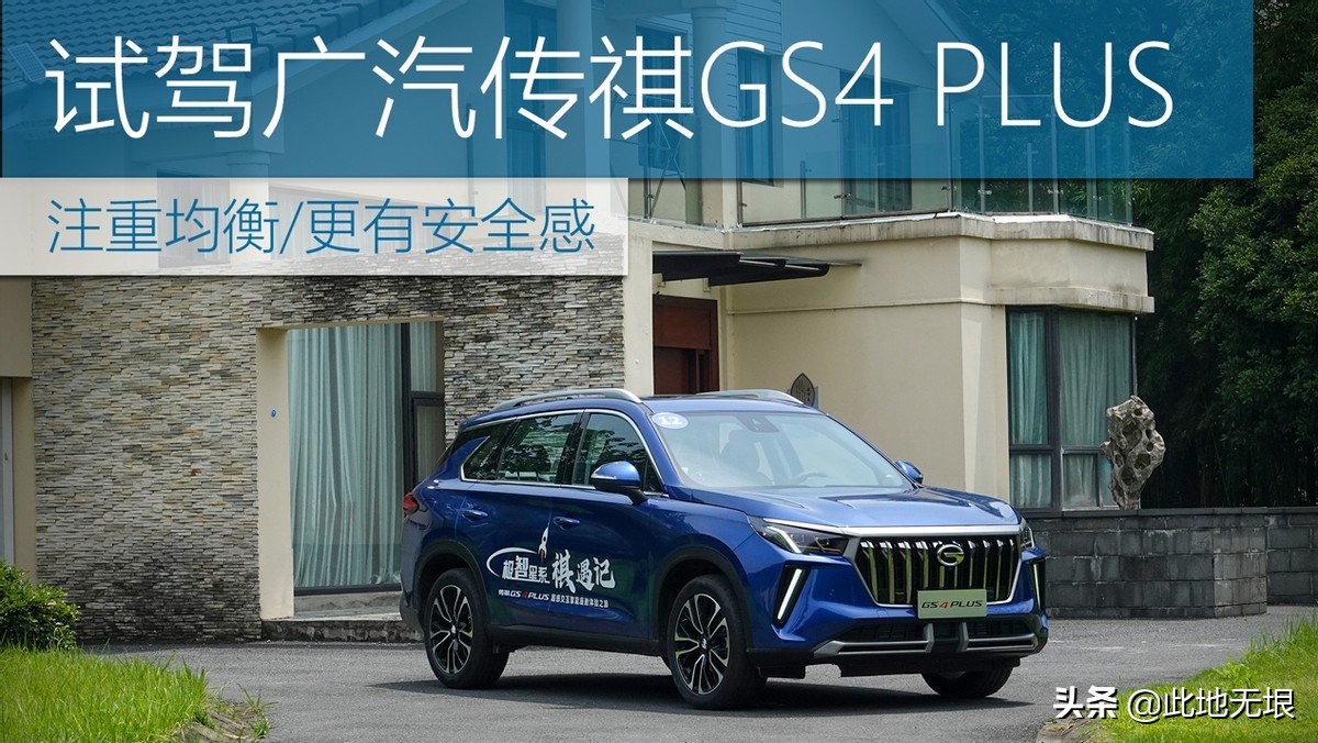 注重均衡，更有安全感，试驾广汽传祺GS4PLUS