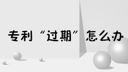 专利过期了还算成果吗,专利过期六年怎么补办