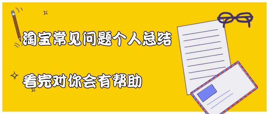 淘宝怎么整理大家问的最多的问题,淘宝问题分析与解决方案及建议