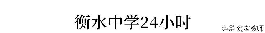 衡水中学在中国算得上顶尖学校吗,从倒数逆袭到全校第一