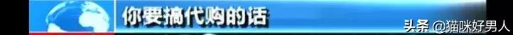 央视曝光微商骗局视频,央视曝光海淘假货名单最新