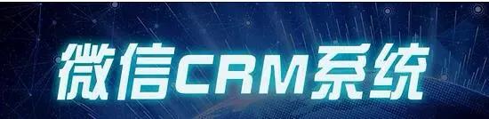 微信crm系统排行榜,微信crm系统开发