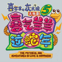 喜羊羊与灰太狼绘画作品,喜羊羊与灰太狼三部新作经典画面