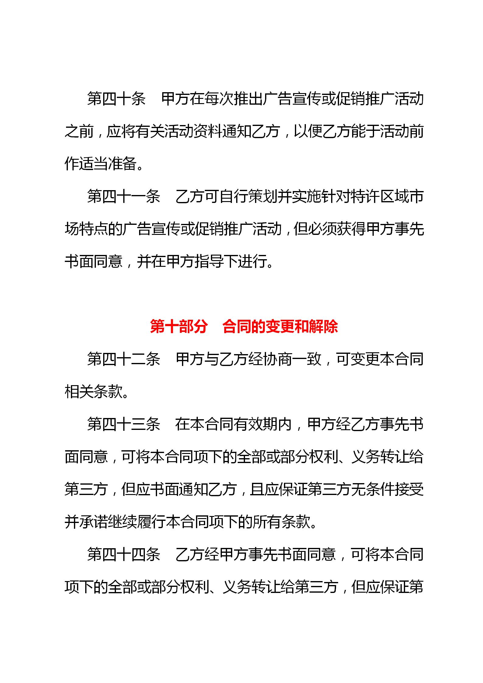 连锁店特许经营协议,连锁加盟特许经营操作方案