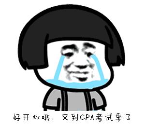 备考cpa专用表情,cpa考试备考图片