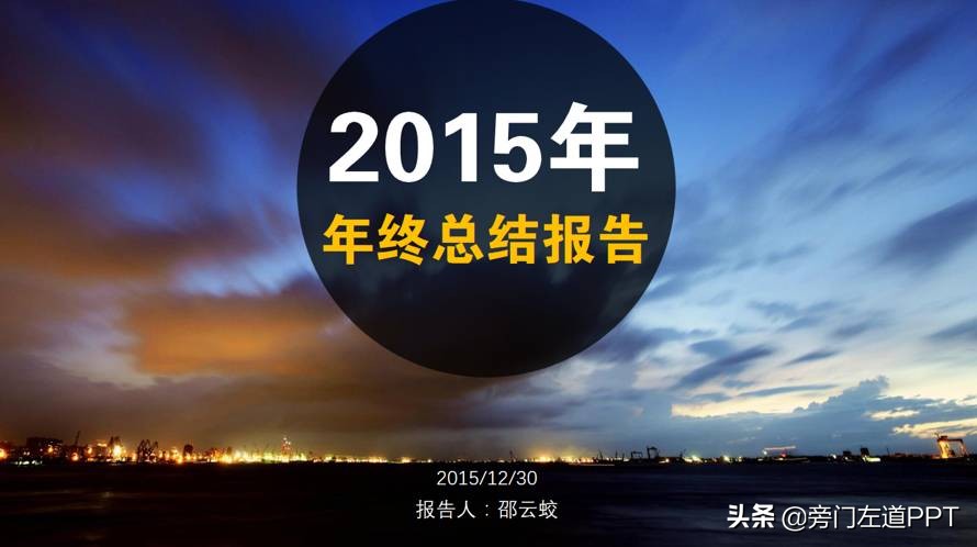 年终总结做ppt的图片,如何写工作总结ppt给老板看