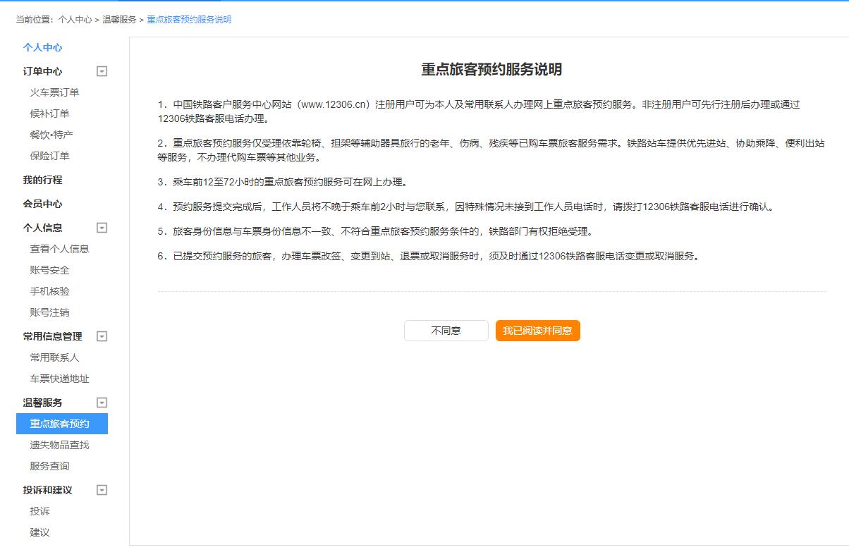12306重点旅客预约,12306铁路官网在线服务在哪里