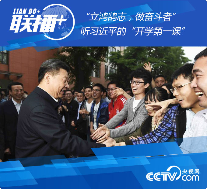 联播+丨“立鸿鹄志，做奋斗者”听习*平近**的“开学第一课”