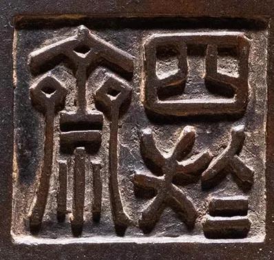 宣德铜炉款识图片,大唐年制香炉底款大全