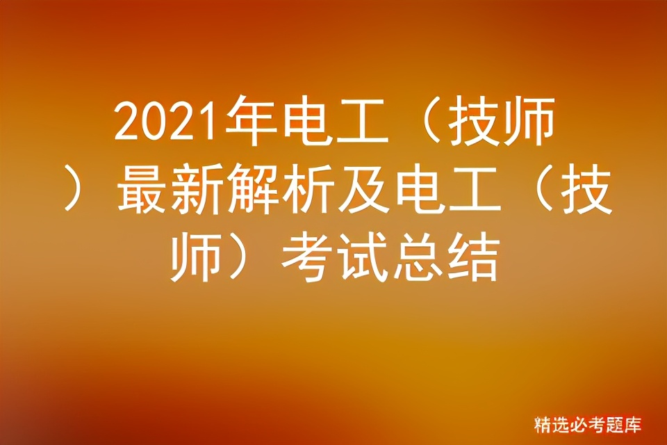 电工高级技师考试知识点大全,2021年电工技师模拟考试题
