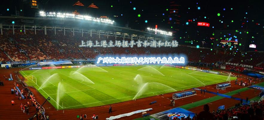 上海上港vs浦和红钻全场视频,恒大鹿岛上港浦和