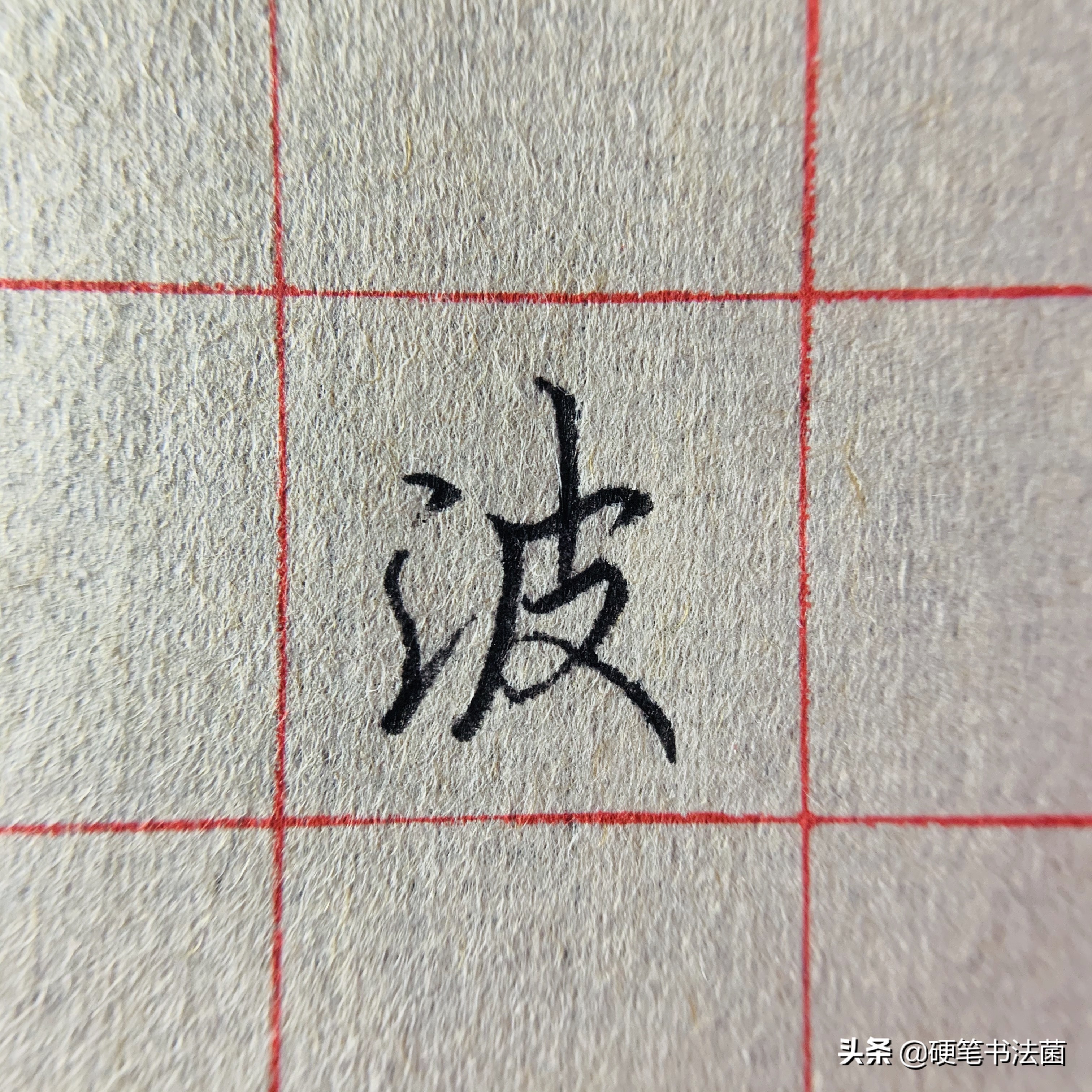 三点水和二点水的偏旁行书,硬笔行书基本知识大全