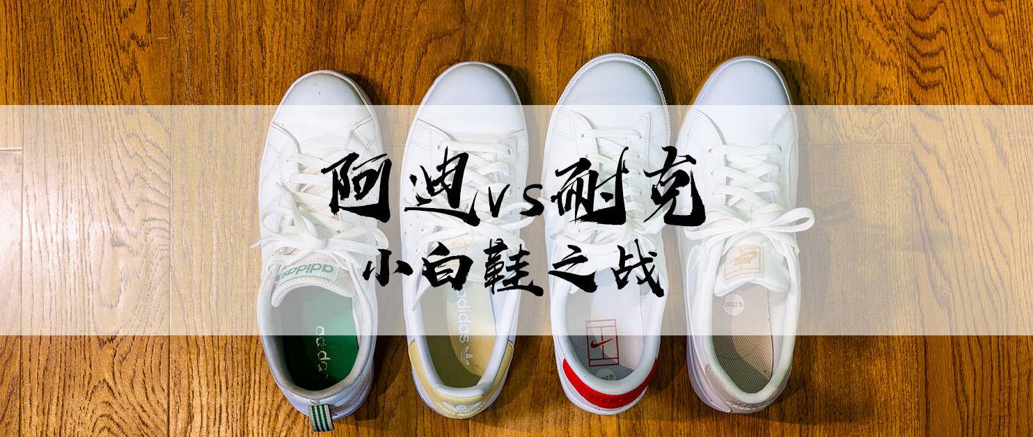 阿迪和耐克小白鞋哪个好,阿迪达斯和小白