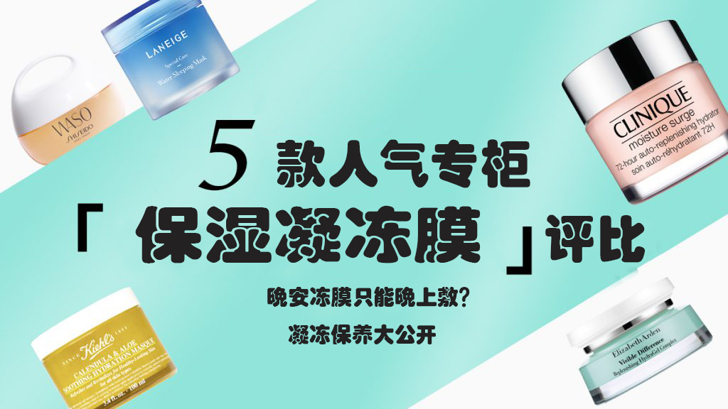 起皮原来是用错方法，五款人气《保湿凝冻膜》评比保养大公开！