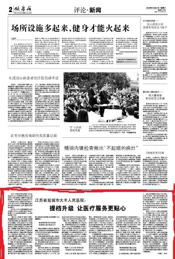 健康报升级是否有用,健康报关注江苏改善医疗服务