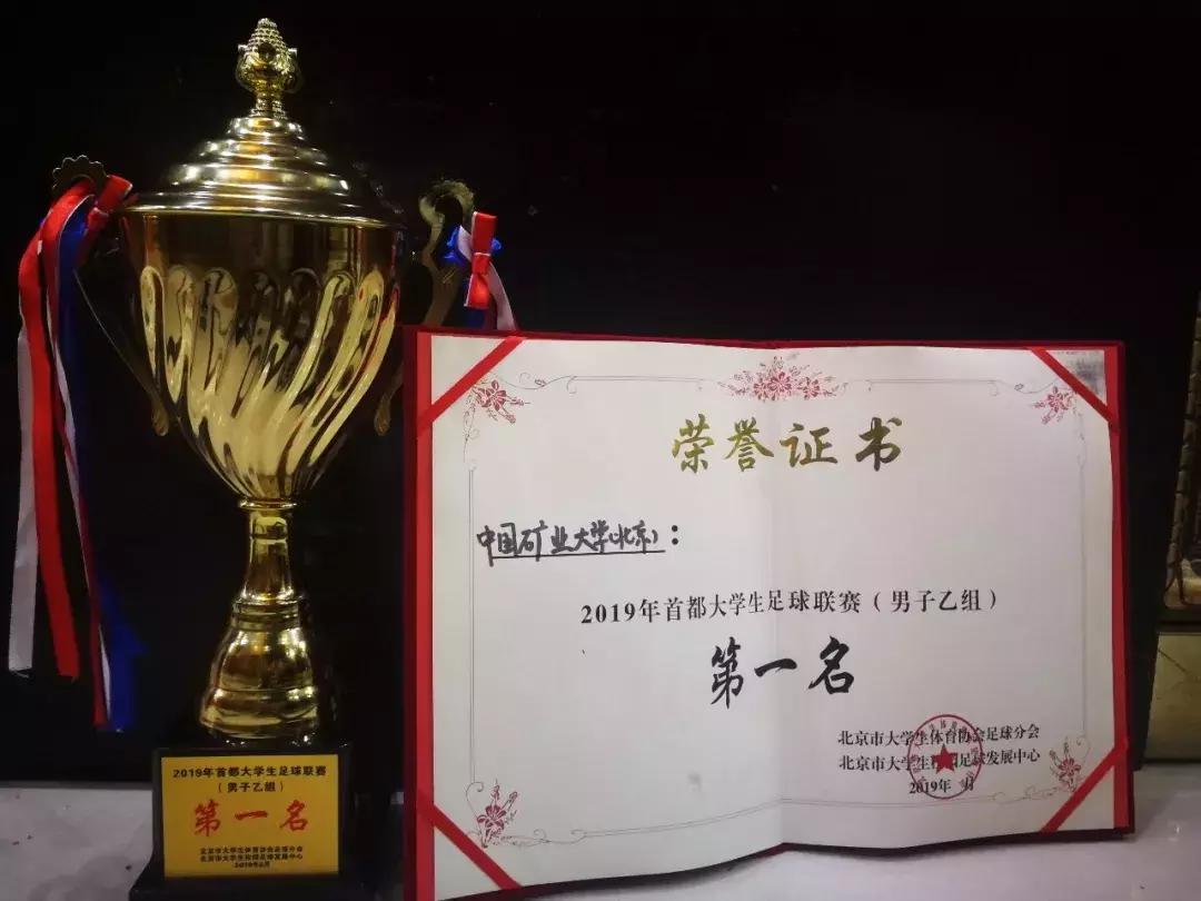 矿大夺冠后卫,首都高校足球甲级联赛冠军