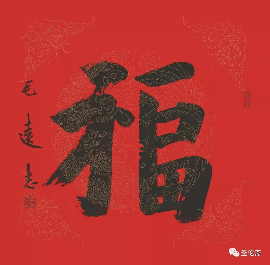 纳福迎祥书法写法,福禄祯祥篆体书法作品