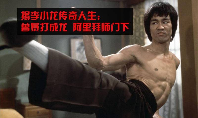 李小龙传奇打黑社会老大,李小龙传奇第一次打倒黄皮小子