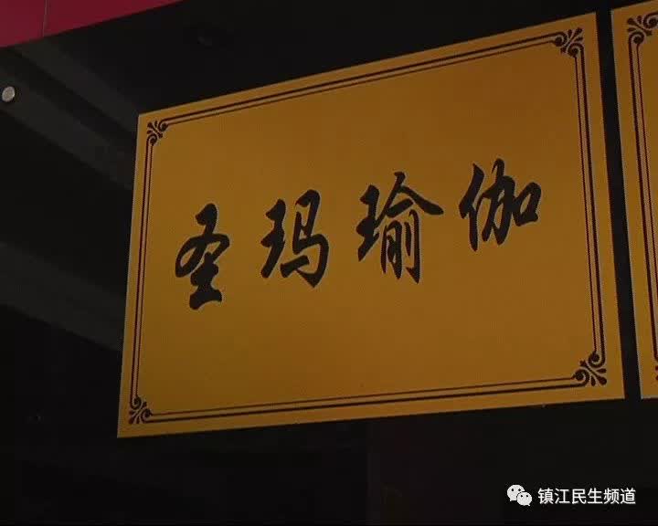 消费陷阱防不胜防,镇江圣玛瑜伽“跑路”早有预谋?