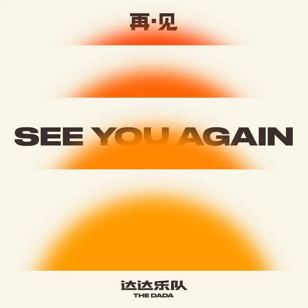 达达乐队重逢完整版,达达乐队第二次重聚
