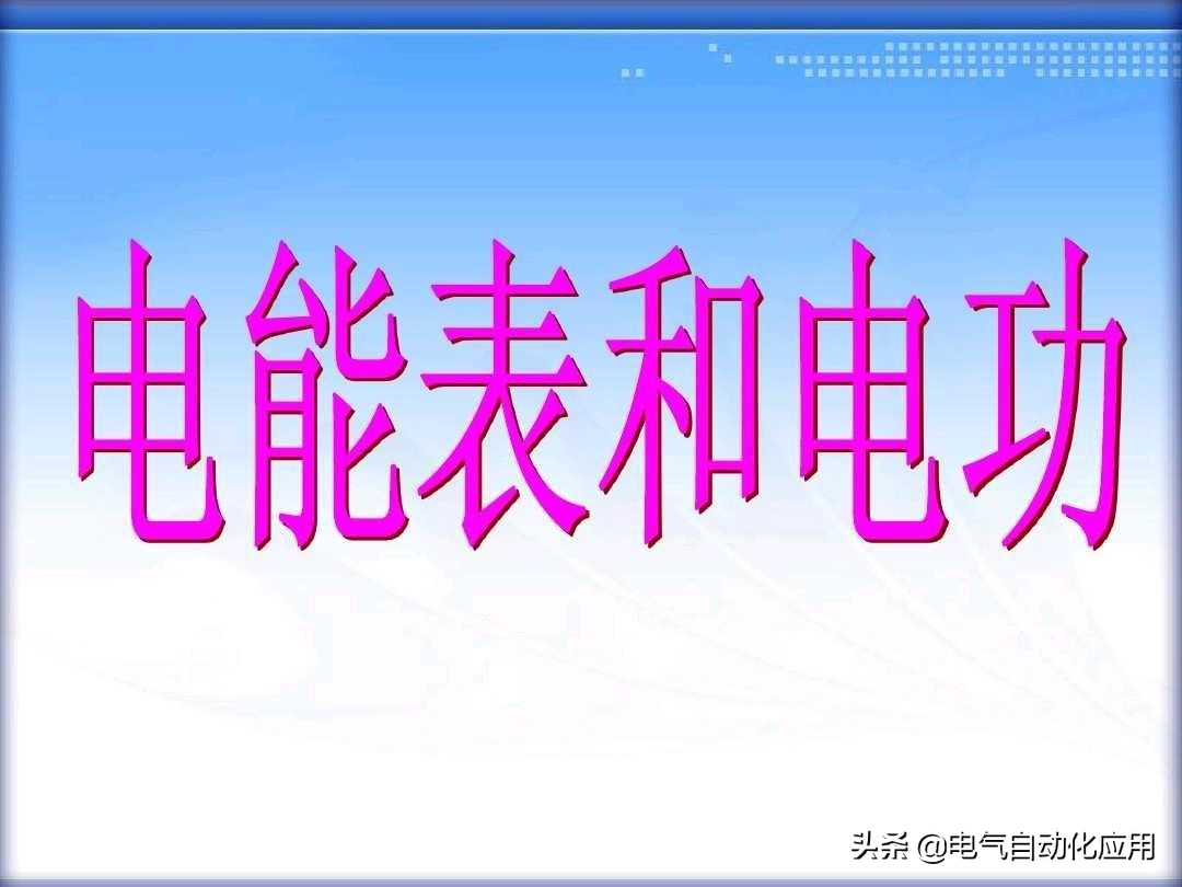 家用智能电表怎样查看用电情况,家庭用电常识图片
